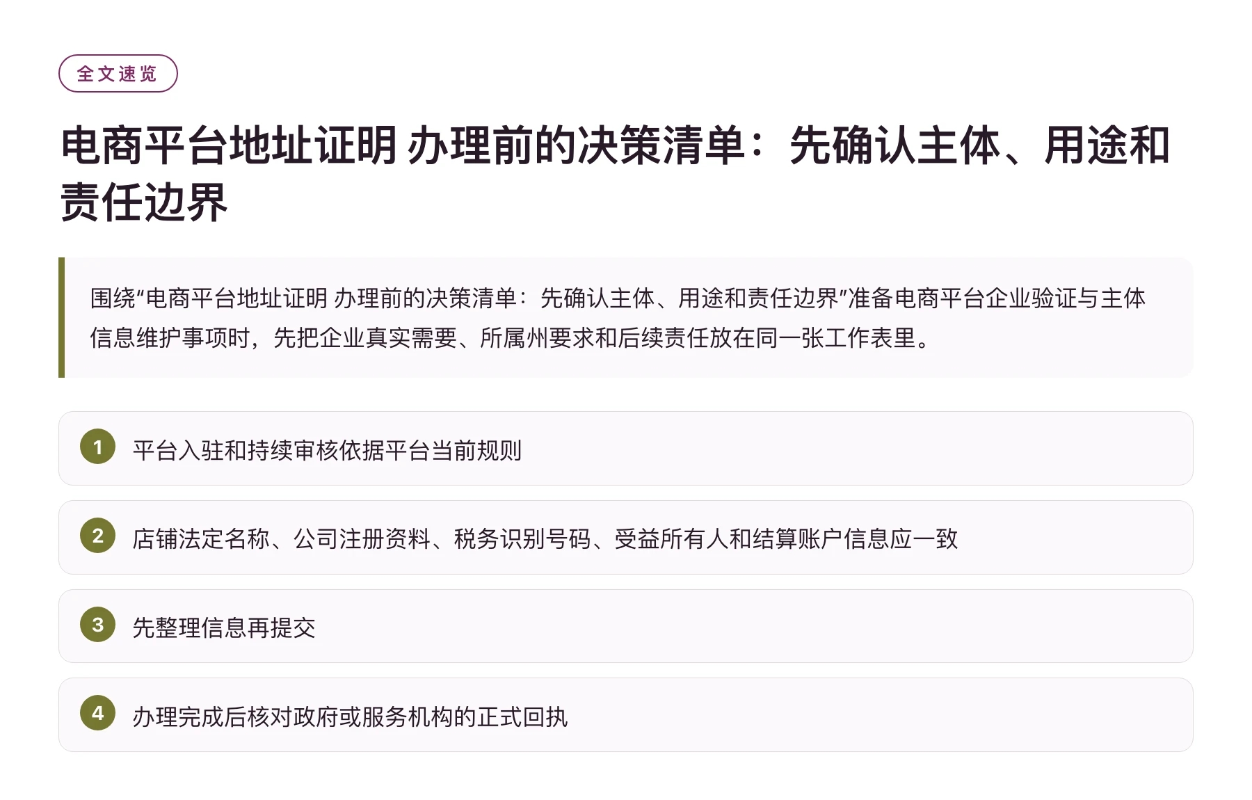 电商平台地址证明 办理前的决策清单：先确认主体、用途和责任边界——全文要点速览